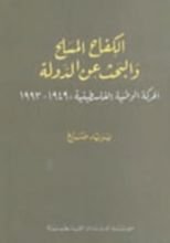 كتاب الكفاح المسلح والبحث عن الدولة؛ الحركة الوطنية الفلسطينية 1948 - 1993