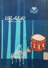 كتاب لو كان العالم ملكا لنا