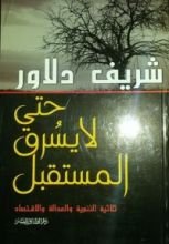 كتاب حتى لا يسرق المستقبل