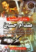 كتاب مذكراتي الشخصية صدام حسين