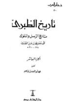 كتاب تاريخ الطبري تاريخ الرسل والملوك 10