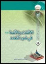 كتاب الاقتداء بالأئمة في ضوء التعدد