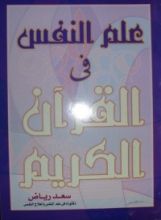 كتاب علم النفس في القرآن الكريم