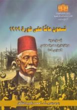 كتاب تسعون عاما على ثورة 1919