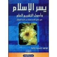 كتاب يسر الإسلام