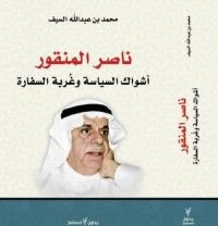 كتاب ناصر المنقور أشواك السياسة و غربة السفارة