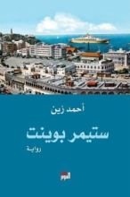 رواية ستيمر بوينت