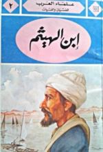 كتاب ابن الهيثم