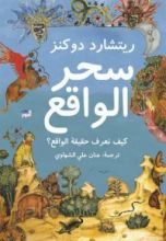 كتاب سحر الواقع
