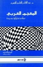 كتاب المعرفة اللسانية - أبحاث ونماذج، المعجم العربي