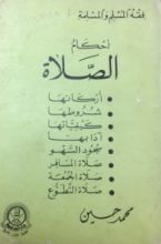 كتاب فقه المسلم والمسلمة