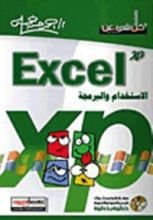 كتاب Excel XP الاستخدام والبرمجة