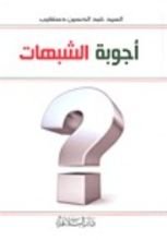 كتاب أجوبة الشبهات