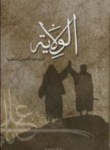 كتاب الولاية لله وللرسول ولآله المؤمنين