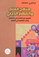 كتاب منهج العلم والفهم الديني العبور من العلم إلى الفهم ومن الفهم إلى العلم