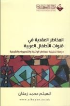 كتاب المخاطر العقدية في قنوات الأطفال العربية
