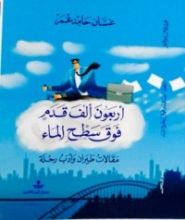 كتاب أربعون الف قدم فوق سطح الماء