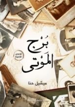 كتاب برج الموتى