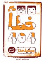 كتاب خطأ 404
