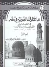 كتاب خانقاوات الصوفية فى مصر الجزء الاول
