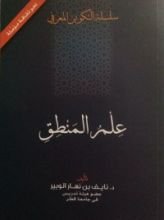 كتاب علم المنطق