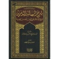 كتاب شرح الرسالة التدمرية