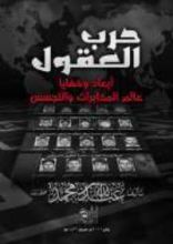 كتاب حرب العقول