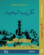 كتاب تقريب البعيد