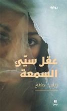 رواية عقل سيء السمعة