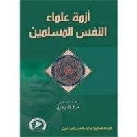 كتاب أزمة علماء النفس المسلمين