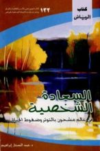 كتاب السعادة الشخصية في عالم مشحون بالتوتر وضغوط الحياة