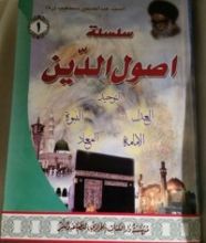 كتاب سلسلة أصول الدين 1