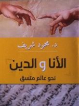كتاب الأنا و الدين - نحو عالم متسق