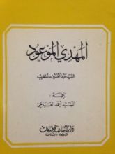كتاب المهدي الموعود