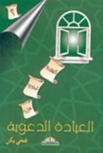 كتاب العيادة الدعوية