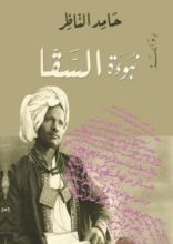 رواية نبوءة السقا