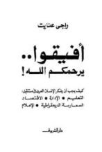 كتاب أفيقوا يرحمكم الله