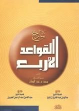 كتاب شرح القواعد الأربع
