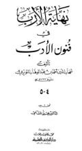 كتاب نهاية الأرب في فنون الأدب 4