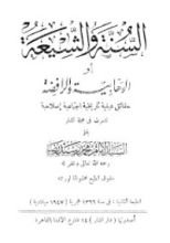 كتاب السنة والشيعة