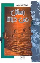 كتاب رسائل من حياتنا