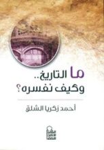 كتاب ما التاريخ وكيف نفسره ؟