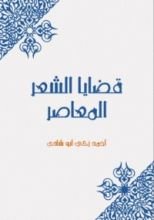 كتاب قضايا الشعر المعاصر