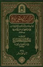 كتاب مراتب الإجماع في العبادات والمعاملات والاعتقادات