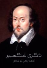 كتاب ذكرى شكسبير