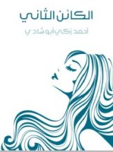 كتاب الكائن الثاني