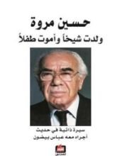 كتاب حسين مروة ولدت شيخا وأموت طفلا