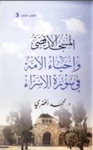 كتاب المسجد الأقصى وإحياء الأمة في سورة الإسراء