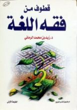 كتاب قطوف من فقه اللغة
