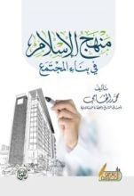 كتاب منهج الإسلام في بناء المجتمع